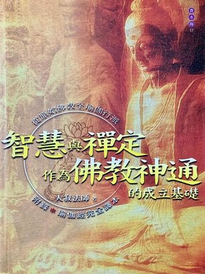 cover image of 智慧與禪定作為佛教神通的成立基礎